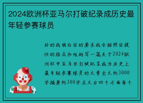 2024欧洲杯亚马尔打破纪录成历史最年轻参赛球员