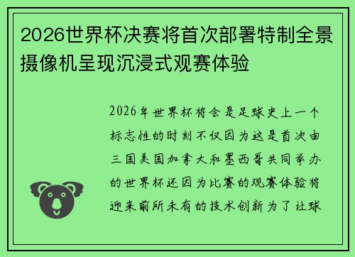 2026世界杯决赛将首次部署特制全景摄像机呈现沉浸式观赛体验