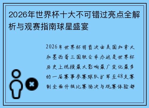 2026年世界杯十大不可错过亮点全解析与观赛指南球星盛宴