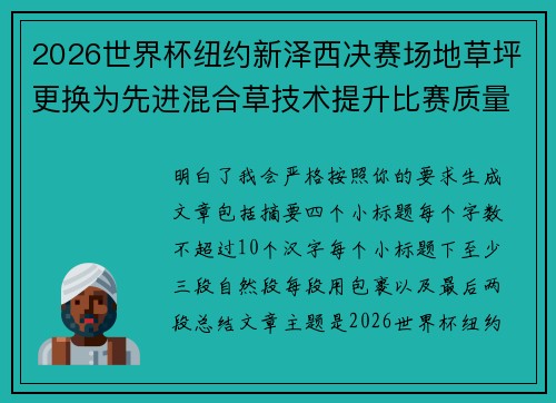 2026世界杯纽约新泽西决赛场地草坪更换为先进混合草技术提升比赛质量 2026世界杯纽约新泽西决赛场地草坪更换为先进混合草技术提升比赛质量