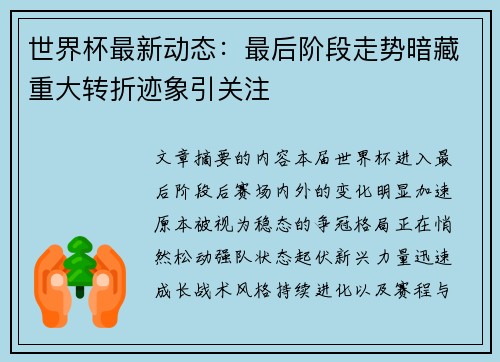 世界杯最新动态:最后阶段走势暗藏重大转折迹象引关注 世界杯最新动态:最后阶段走势暗藏重大转折迹象引关注