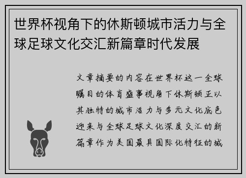 世界杯视角下的休斯顿城市活力与全球足球文化交汇新篇章时代发展