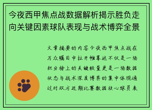 今夜西甲焦点战数据解析揭示胜负走向关键因素球队表现与战术博弈全景透视