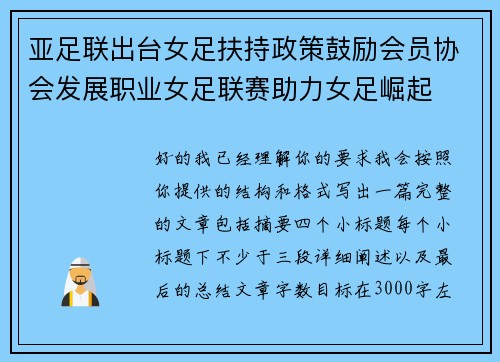 亚足联出台女足扶持政策鼓励会员协会发展职业女足联赛助力女足崛起 亚足联出台女足扶持政策鼓励会员协会发展职业女足联赛助力女足崛起