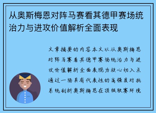 从奥斯梅恩对阵马赛看其德甲赛场统治力与进攻价值解析全面表现 从奥斯梅恩对阵马赛看其德甲赛场统治力与进攻价值解析全面表现