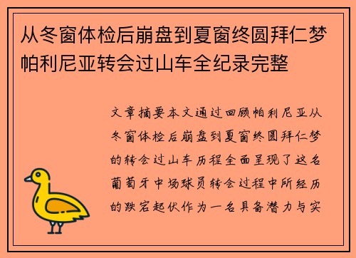 从冬窗体检后崩盘到夏窗终圆拜仁梦帕利尼亚转会过山车全纪录完整