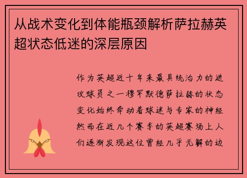 从战术变化到体能瓶颈解析萨拉赫英超状态低迷的深层原因