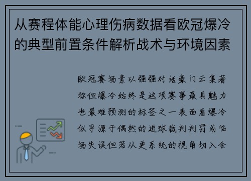 从赛程体能心理伤病数据看欧冠爆冷的典型前置条件解析战术与环境因素