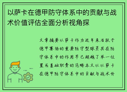以萨卡在德甲防守体系中的贡献与战术价值评估全面分析视角探