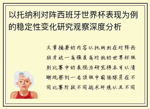以托纳利对阵西班牙世界杯表现为例的稳定性变化研究观察深度分析 以托纳利对阵西班牙世界杯表现为例的稳定性变化研究观察深度分析