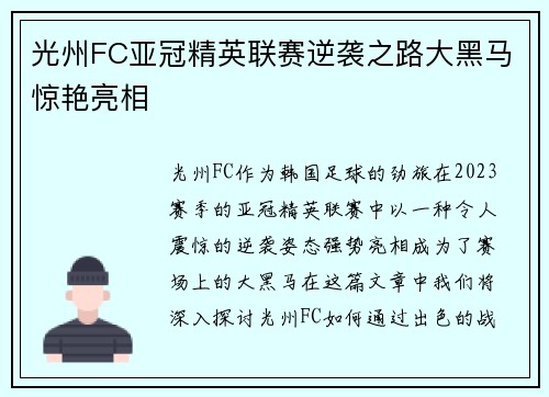 光州FC亚冠精英联赛逆袭之路大黑马惊艳亮相