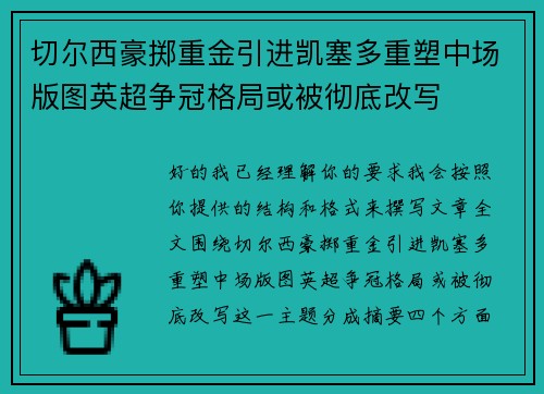 切尔西豪掷重金引进凯塞多重塑中场版图英超争冠格局或被彻底改写 切尔西豪掷重金引进凯塞多重塑中场版图英超争冠格局或被彻底改写