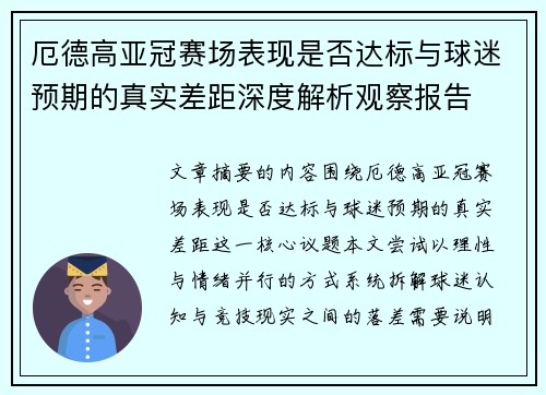 厄德高亚冠赛场表现是否达标与球迷预期的真实差距深度解析观察报告 厄德高亚冠赛场表现是否达标与球迷预期的真实差距深度解析观察报告