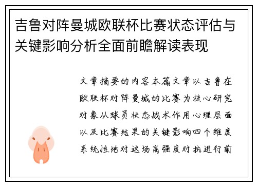吉鲁对阵曼城欧联杯比赛状态评估与关键影响分析全面前瞻解读表现