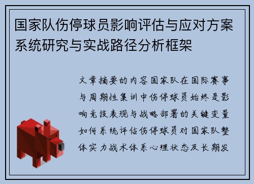 国家队伤停球员影响评估与应对方案系统研究与实战路径分析框架