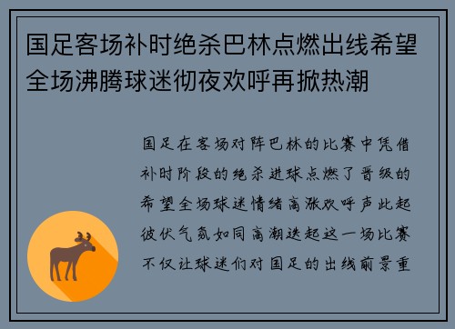 国足客场补时绝杀巴林点燃出线希望全场沸腾球迷彻夜欢呼再掀热潮 国足客场补时绝杀巴林点燃出线希望全场沸腾球迷彻夜欢呼再掀热潮