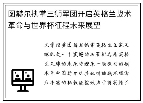 图赫尔执掌三狮军团开启英格兰战术革命与世界杯征程未来展望 图赫尔执掌三狮军团开启英格兰战术革命与世界杯征程未来展望