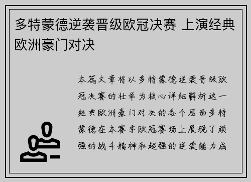 多特蒙德逆袭晋级欧冠决赛 上演经典欧洲豪门对决