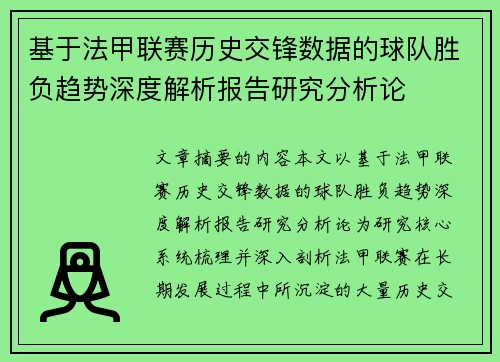 基于法甲联赛历史交锋数据的球队胜负趋势深度解析报告研究分析论