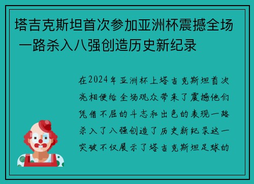 塔吉克斯坦首次参加亚洲杯震撼全场 一路杀入八强创造历史新纪录