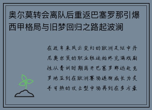 奥尔莫转会离队后重返巴塞罗那引爆西甲格局与旧梦回归之路起波澜 奥尔莫转会离队后重返巴塞罗那引爆西甲格局与旧梦回归之路起波澜