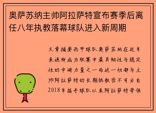 奥萨苏纳主帅阿拉萨特宣布赛季后离任八年执教落幕球队进入新周期
