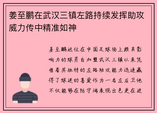 姜至鹏在武汉三镇左路持续发挥助攻威力传中精准如神