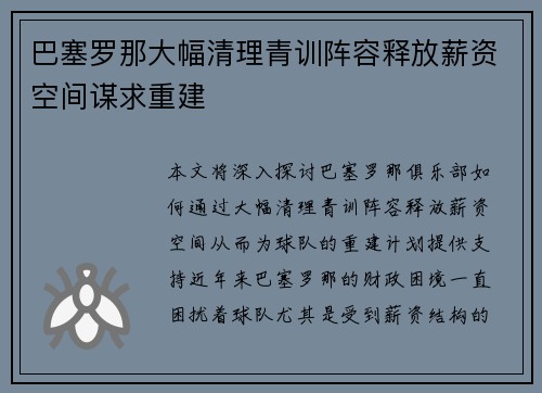 巴塞罗那大幅清理青训阵容释放薪资空间谋求重建