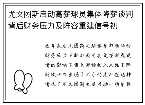 尤文图斯启动高薪球员集体降薪谈判背后财务压力及阵容重建信号初