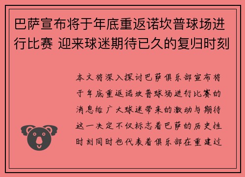 巴萨宣布将于年底重返诺坎普球场进行比赛 迎来球迷期待已久的复归时刻
