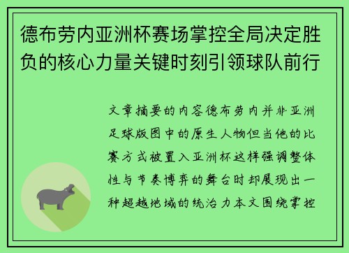 德布劳内亚洲杯赛场掌控全局决定胜负的核心力量关键时刻引领球队前行