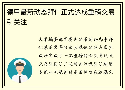德甲最新动态拜仁正式达成重磅交易引关注 德甲最新动态拜仁正式达成重磅交易引关注