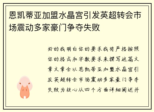 恩凯蒂亚加盟水晶宫引发英超转会市场震动多家豪门争夺失败 恩凯蒂亚加盟水晶宫引发英超转会市场震动多家豪门争夺失败