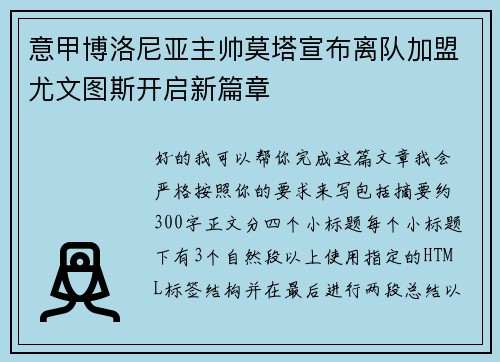 意甲博洛尼亚主帅莫塔宣布离队加盟尤文图斯开启新篇章 意甲博洛尼亚主帅莫塔宣布离队加盟尤文图斯开启新篇章