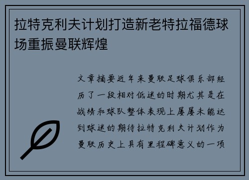 拉特克利夫计划打造新老特拉福德球场重振曼联辉煌 拉特克利夫计划打造新老特拉福德球场重振曼联辉煌