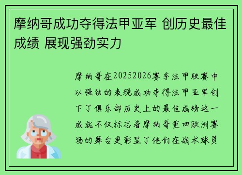 摩纳哥成功夺得法甲亚军 创历史最佳成绩 展现强劲实力
