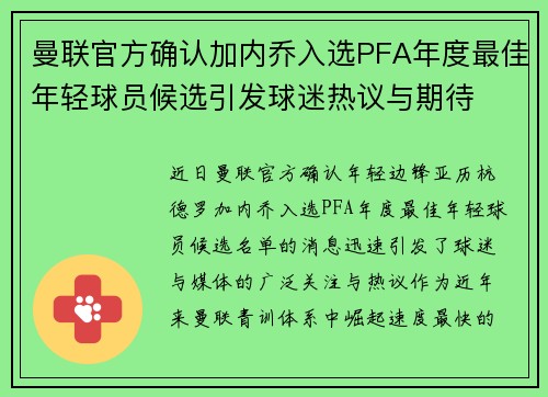 曼联官方确认加内乔入选PFA年度最佳年轻球员候选引发球迷热议与期待