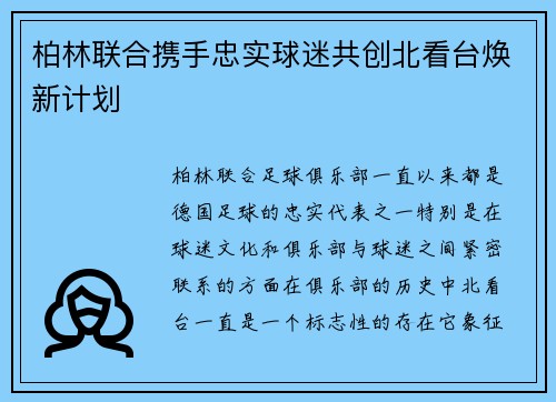 柏林联合携手忠实球迷共创北看台焕新计划 柏林联合携手忠实球迷共创北看台焕新计划