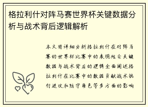 格拉利什对阵马赛世界杯关键数据分析与战术背后逻辑解析 格拉利什对阵马赛世界杯关键数据分析与战术背后逻辑解析