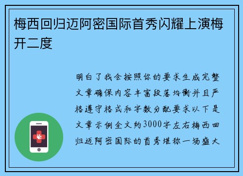 梅西回归迈阿密国际首秀闪耀上演梅开二度