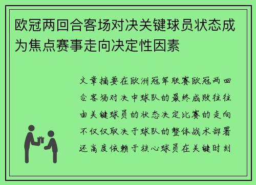 欧冠两回合客场对决关键球员状态成为焦点赛事走向决定性因素 欧冠两回合客场对决关键球员状态成为焦点赛事走向决定性因素