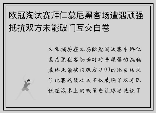 欧冠淘汰赛拜仁慕尼黑客场遭遇顽强抵抗双方未能破门互交白卷 欧冠淘汰赛拜仁慕尼黑客场遭遇顽强抵抗双方未能破门互交白卷