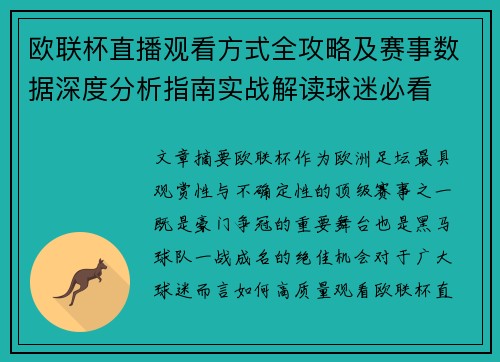 欧联杯直播观看方式全攻略及赛事数据深度分析指南实战解读球迷必看