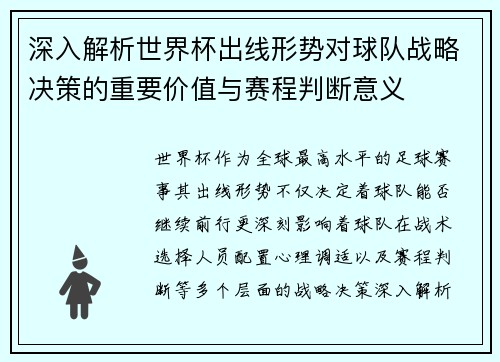 深入解析世界杯出线形势对球队战略决策的重要价值与赛程判断意义