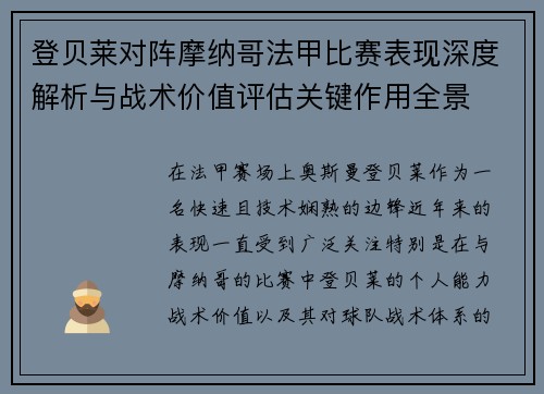 登贝莱对阵摩纳哥法甲比赛表现深度解析与战术价值评估关键作用全景