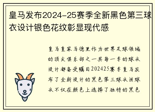 皇马发布2024-25赛季全新黑色第三球衣设计银色花纹彰显现代感