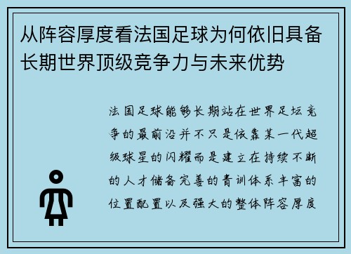 从阵容厚度看法国足球为何依旧具备长期世界顶级竞争力与未来优势