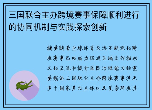 三国联合主办跨境赛事保障顺利进行的协同机制与实践探索创新